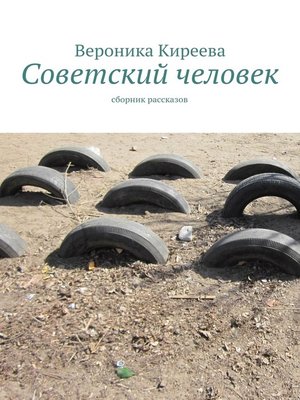 cover image of Советский человек
